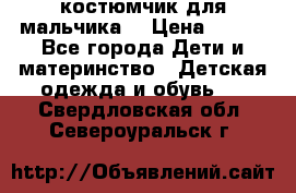 костюмчик для мальчика  › Цена ­ 500 - Все города Дети и материнство » Детская одежда и обувь   . Свердловская обл.,Североуральск г.